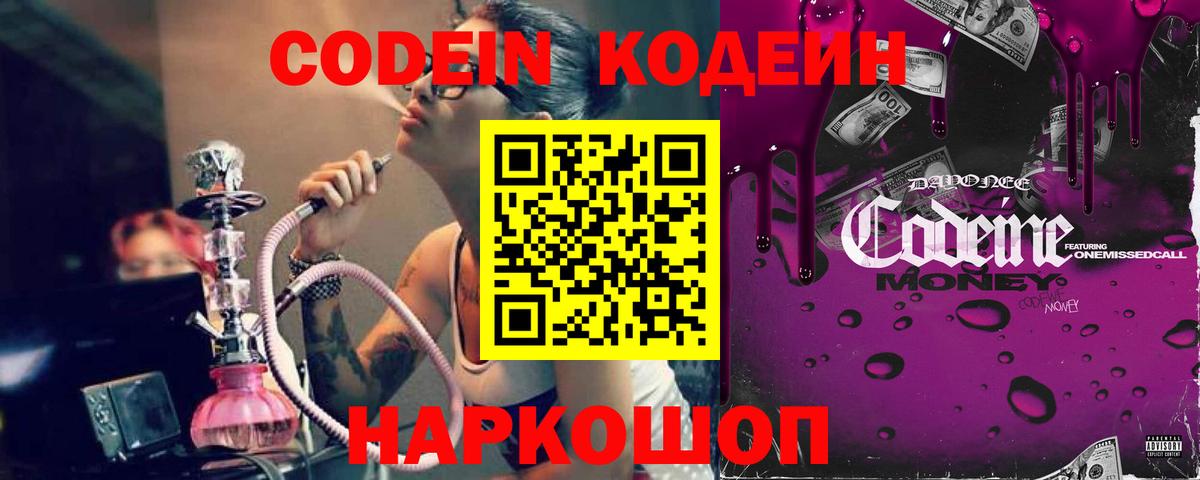Codein напиток Lean (лин)  Вход с VPN  Топки 