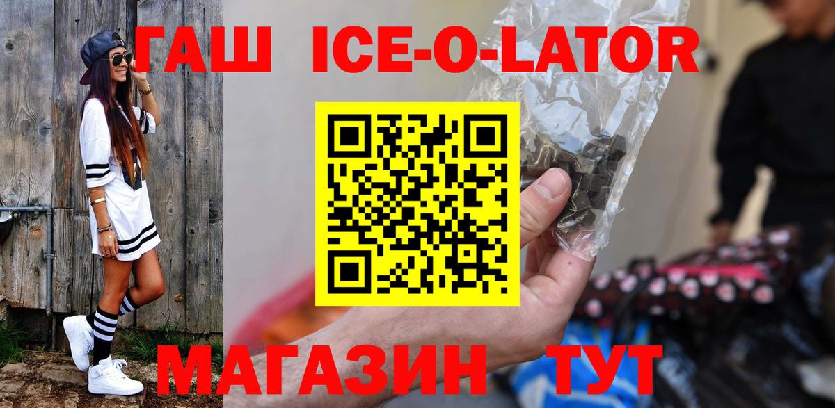 ГАШ ice o lator Топки